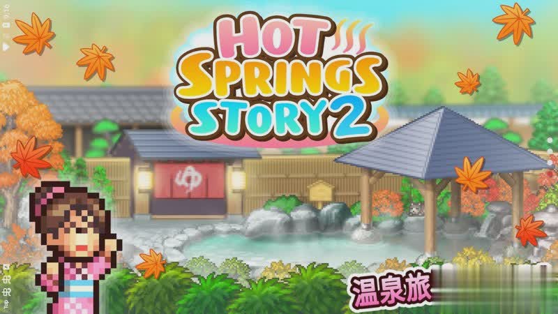 温泉物语游戏截图1