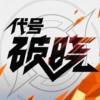 王者荣耀代号破晓