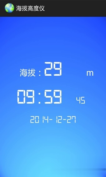 海拔高度仪软件截图1