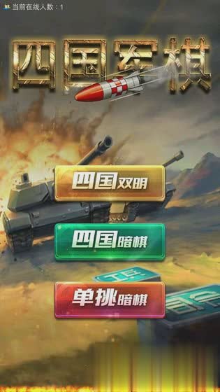 手机军棋四国游戏截图3
