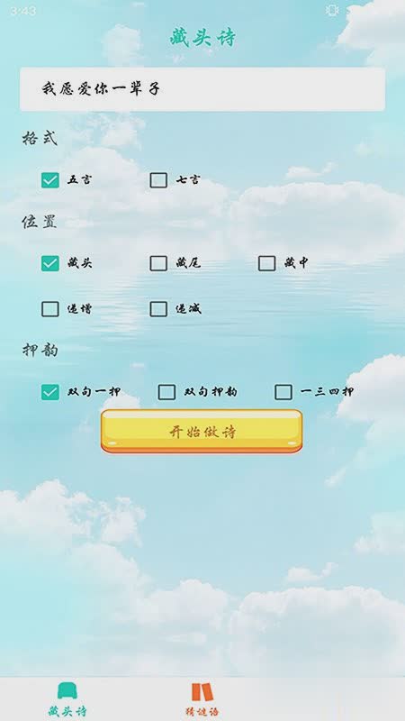 藏头诗软件软件截图1