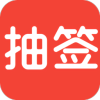 随机抽签软件