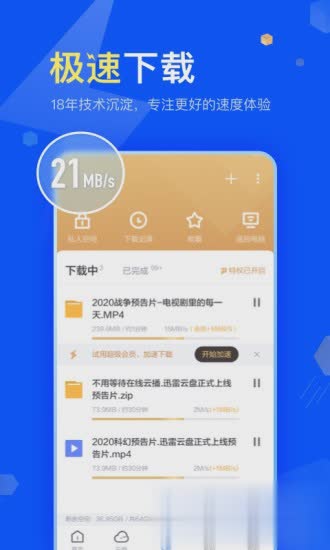 迅雷手机版ios软件截图1