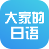 大家的日语app