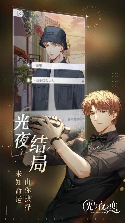 光与夜之恋游戏截图1