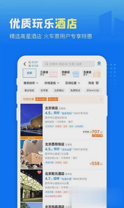 高铁管家手机版软件截图1