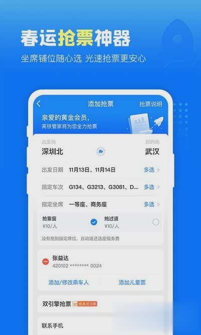 高铁管家手机版软件截图3