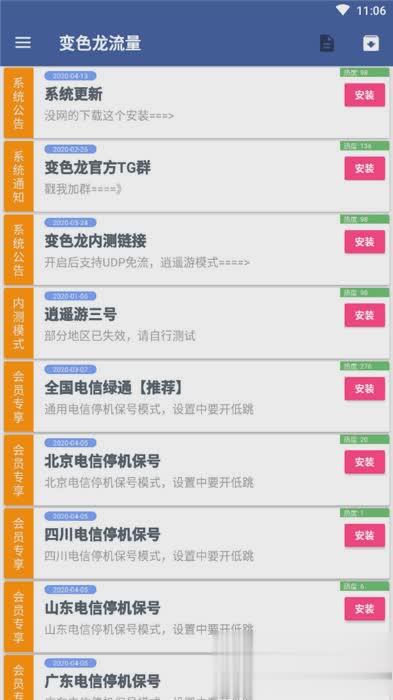 变色龙免流软件截图4