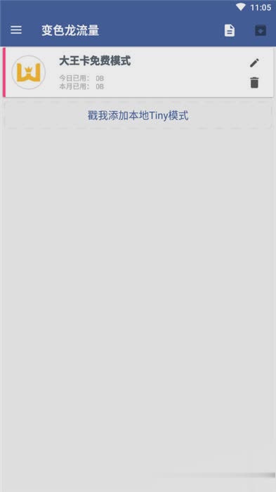 变色龙免流软件截图1