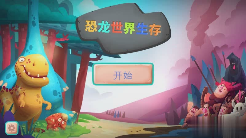 恐龙世界游戏截图2