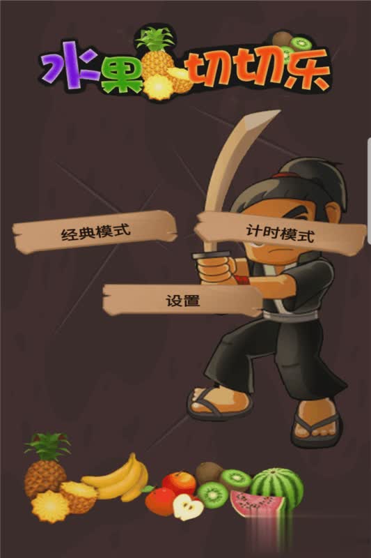 水果切切乐游戏游戏截图3