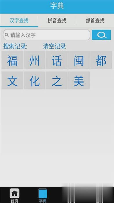 福州话翻译器软件截图1
