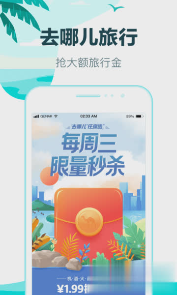 去哪旅行app软件截图1