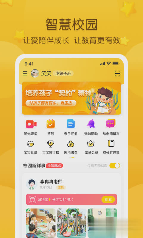掌通家园app软件截图4