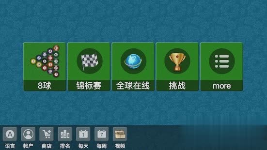 单机台球游戏游戏截图1