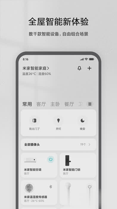米家app2022新版软件截图4