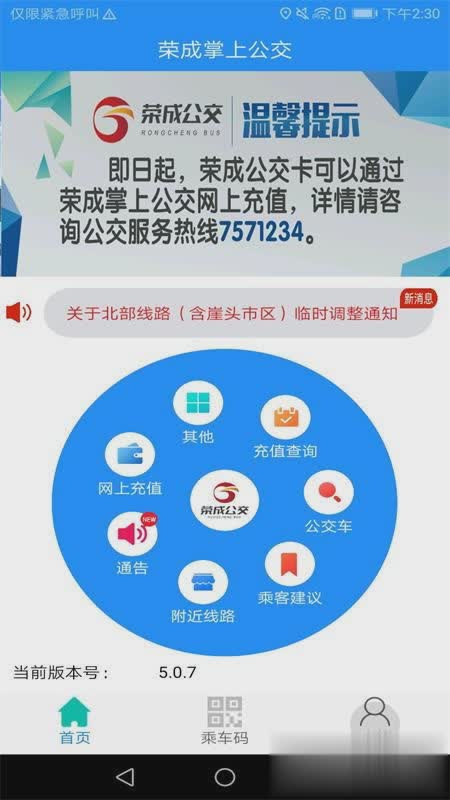 荣成掌上公交app软件截图3