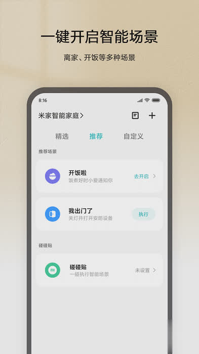 米家app2022新版软件截图2
