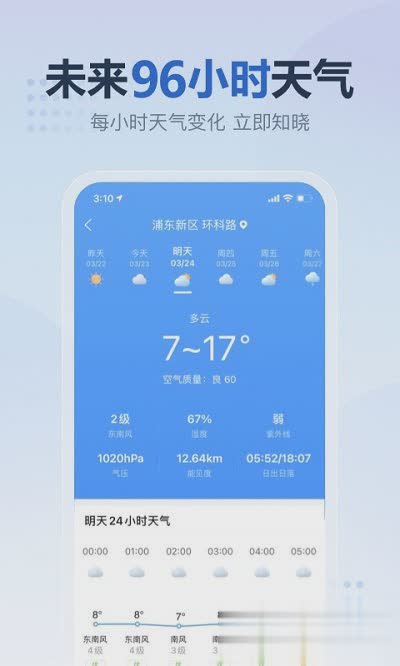 天气预报安卓版软件截图2