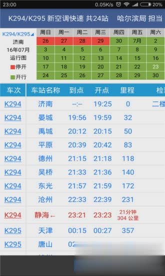 路路通列车时刻表2022新版软件截图3