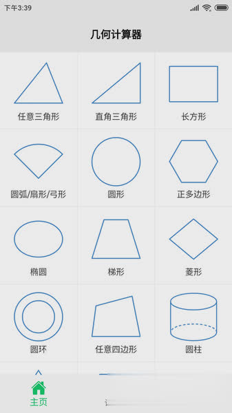 几何计算器软件截图4
