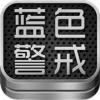 蓝色警戒手游