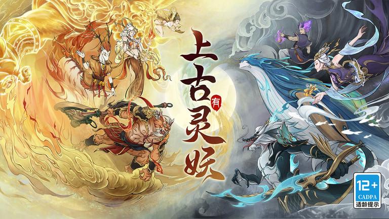 上古有灵妖截图4