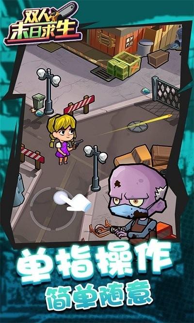 双人末日求生游戏游戏截图3