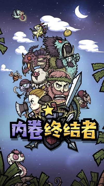 内卷终结者手机版游戏截图1