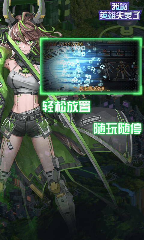 我的英雄失灵了果盘版截图4