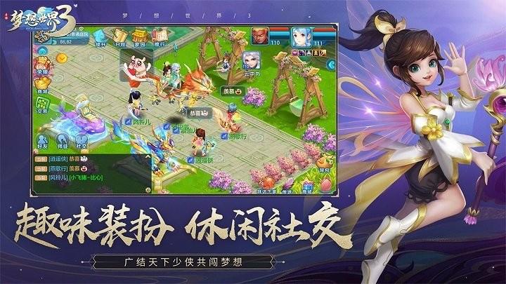 梦想世界3游戏截图4