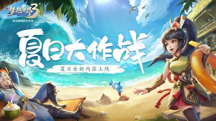 梦想世界3游戏截图1