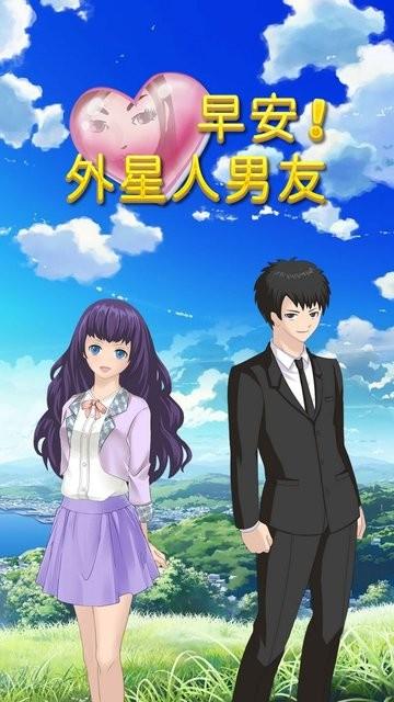 早安外星人男友游戏游戏截图1
