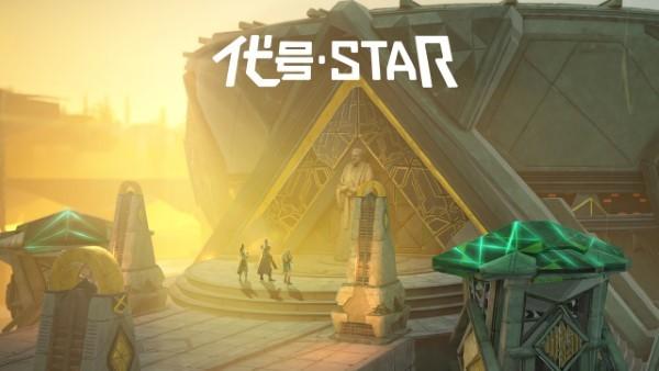 代号star游戏游戏截图1