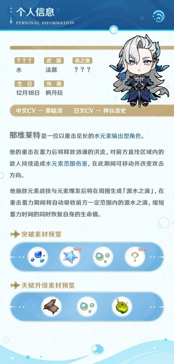 《原神》那维莱特角色故事介绍 那维莱特角色定位一览 《原神》那维莱特角色故事介绍 那维莱特角色定位一览