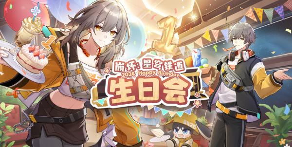 崩坏星穹铁道生日会2024攻略 生日会活动120星琼奖励玩法一览 崩坏星穹铁道生日会2024攻略 生日会活动120星琼奖励玩法一览