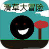 滑草大冒险