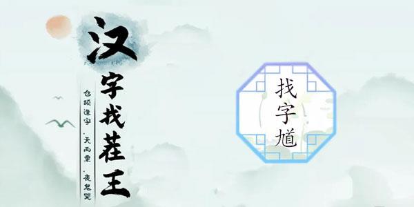 汉字找茬王找馗字攻略-找出15个常见字答案分享