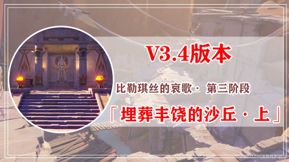 原神埋葬丰饶的沙丘任务攻略大全 埋葬丰饶的沙丘上中下图文通关全流程 原神埋葬丰饶的沙丘任务攻略大全 埋葬丰饶的沙丘上中下图文通关全流程