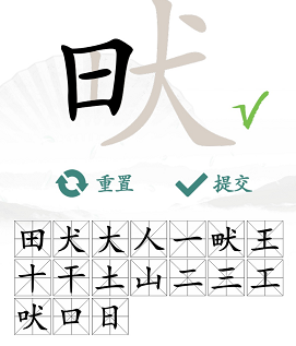 汉字找茬王畎找出17个字攻略 畎找出17个常见字答案分享