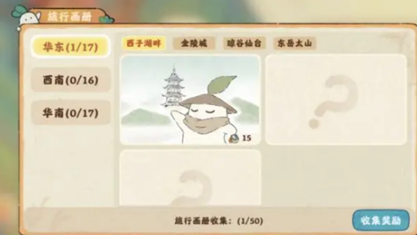 桃源深处有人家旅行画册收集攻略 旅行画册收集方法介绍