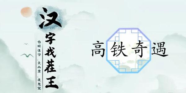 汉字找茬王高铁奇遇攻略 高铁奇遇找出12个高铁奇葩行为答案分享