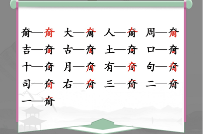 汉字找茬王找字奝攻略 奝找出17个常见字答案分享