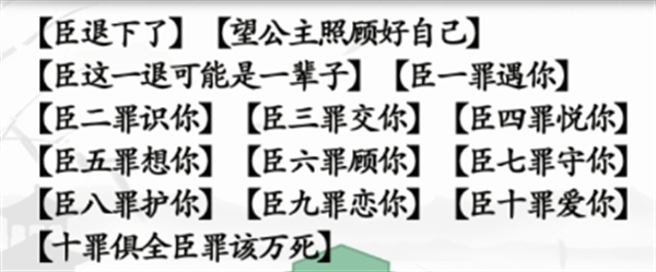 汉字找茬王臣的十罪攻略 臣的十罪任务通关答案详解