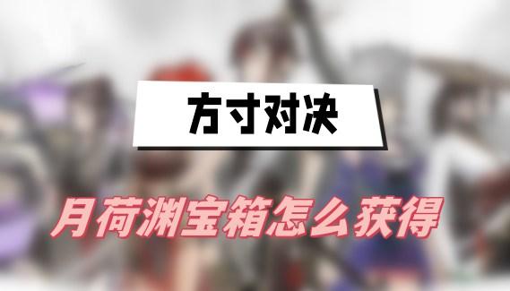 方寸对决月荷渊宝箱如何获得
