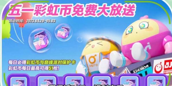 蛋仔派对彩虹币怎么获得