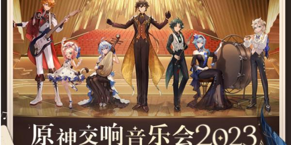 原神交响音乐会2023什么时候开始 原神交响音乐会2023什么时候开始