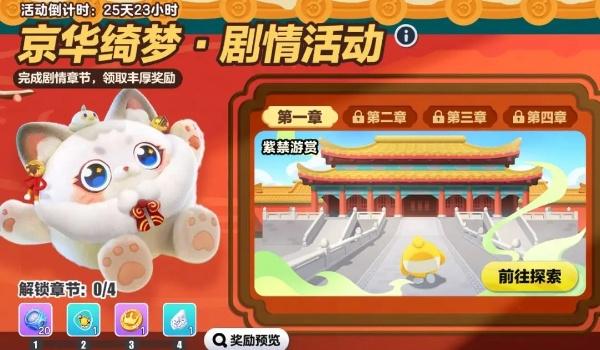 蛋仔派对京华绮梦剧情活动玩法介绍