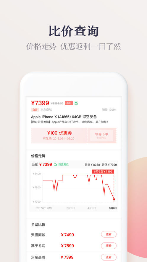 惠惠购物助手v4.1.3Android版软件截图3