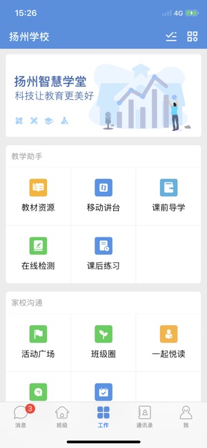 扬州智慧学堂软件截图2